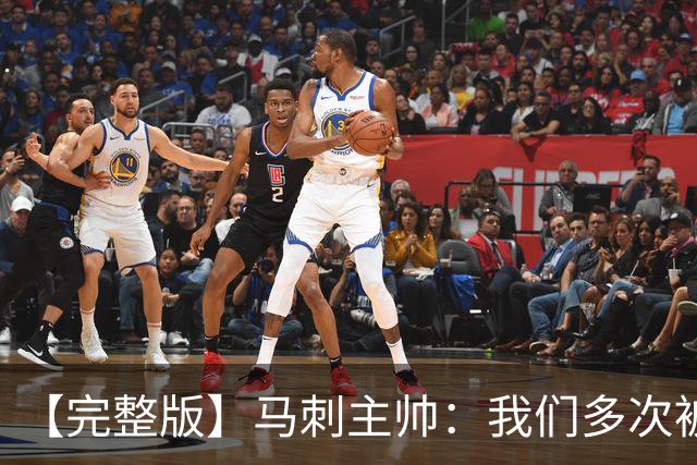 【完整版】马刺主帅：我们多次被逆转 配不上这些比赛的胜利