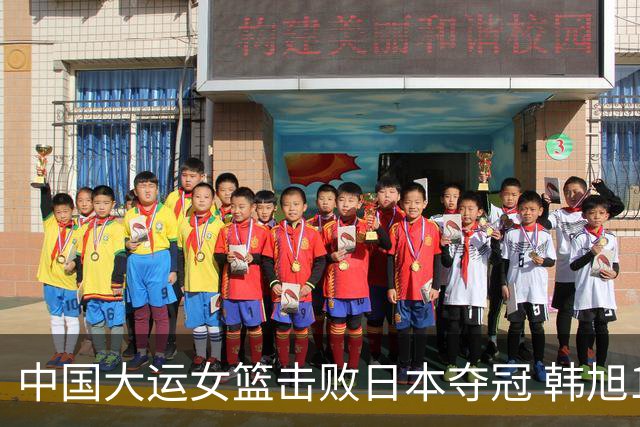 中国大运女篮击败日本夺冠 韩旭18分10板9助