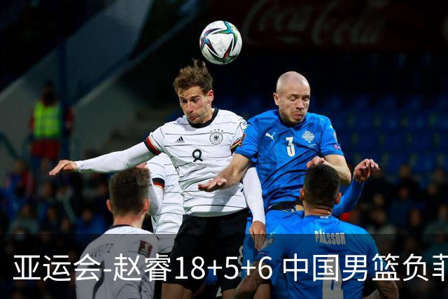 亚运会-赵睿18+5+6 中国男篮负菲律宾无缘决赛