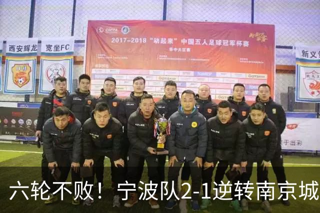 六轮不败！宁波队2-1逆转南京城市 奇塔迪尼传射庞开元建功