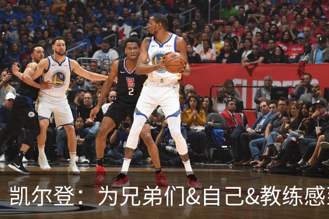凯尔登：为兄弟们&自己&教练感到骄傲 我们的领袖为球队付出很多