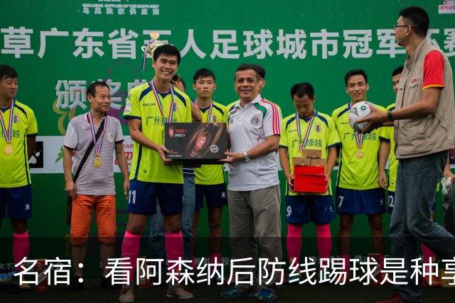 名宿：看阿森纳后防线踢球是种享受