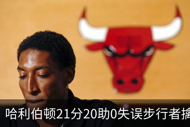 哈利伯顿21分20助0失误步行者擒牛 爵士负鹈鹕