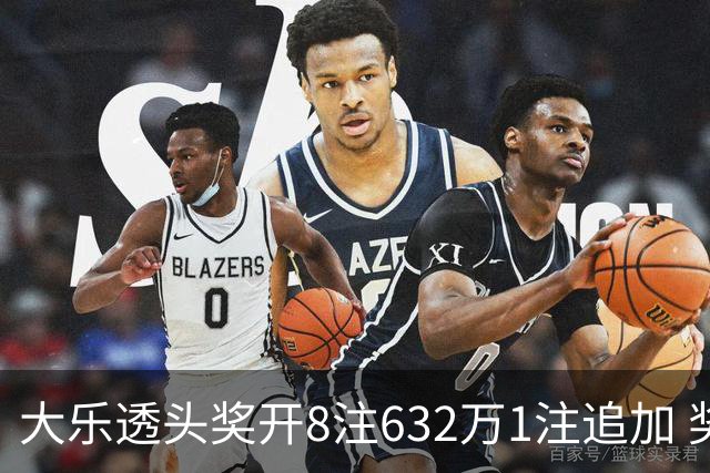 大乐透头奖开8注632万1注追加 奖池余额7.96亿