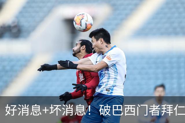 好消息+坏消息！破巴西门者拜仁已预定 只怕又要涨价了