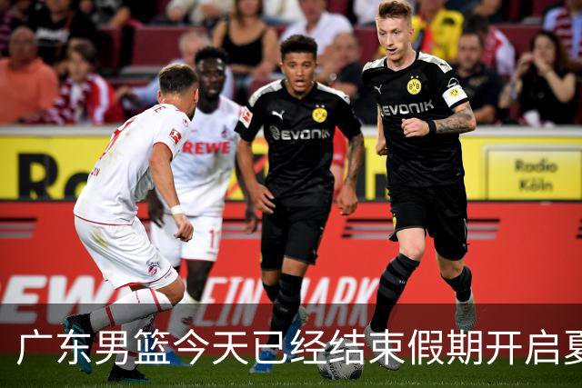 广东男篮今天已经结束假期开启夏训备战 徐杰黄明依在美特训