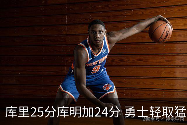 库里25分库明加24分 勇士轻取猛龙3连胜回第九
