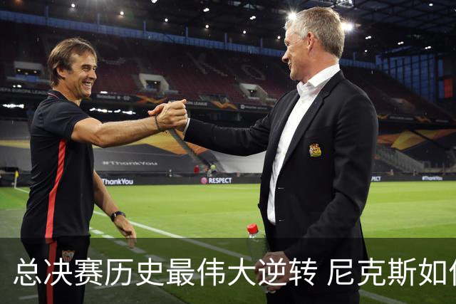 总决赛历史最伟大逆转 尼克斯如何让奇迹发生？