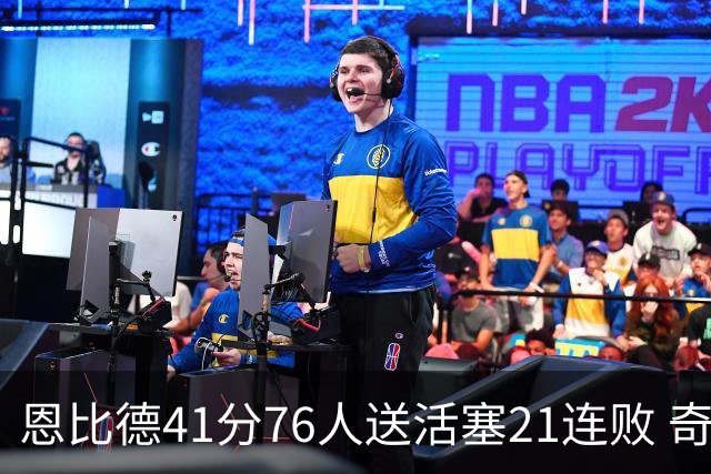 恩比德41分76人送活塞21连败 奇才负鹈鹕6连败
