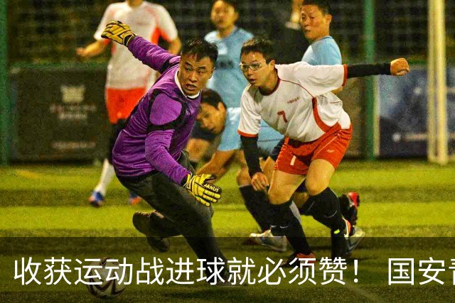 收获运动战进球就必须赞！ 国安青年军亚冠有突破