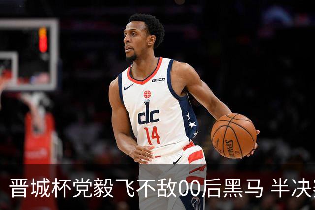 晋城杯党毅飞不敌00后黑马 半决赛连笑战李轩豪