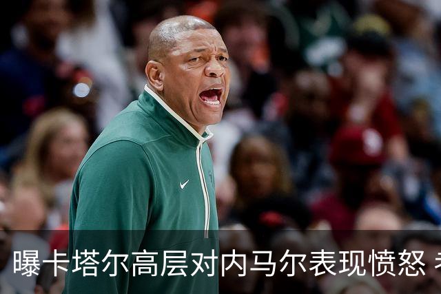曝卡塔尔高层对内马尔表现愤怒 考虑今夏将他清除