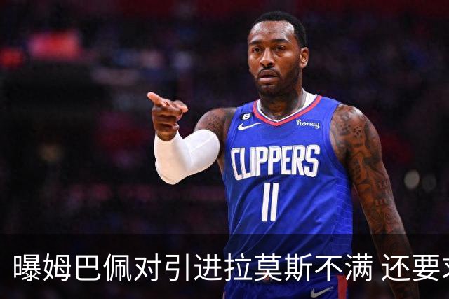 曝姆巴佩对引进拉莫斯不满 还要求终结南美帮特权
