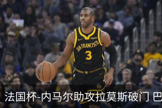 法国杯-内马尔助攻拉莫斯破门 巴黎1-2遭淘汰