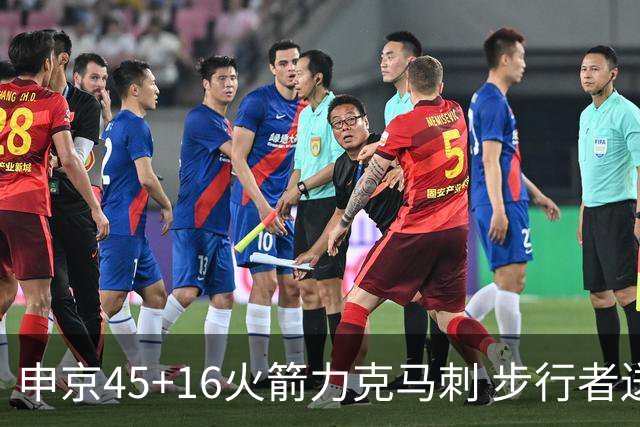 申京45+16火箭力克马刺 步行者送独行侠3连败