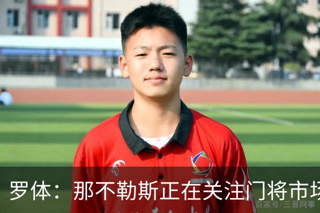 罗体：那不勒斯正在关注门将市场，科瓦日是球队考察名单人选之一