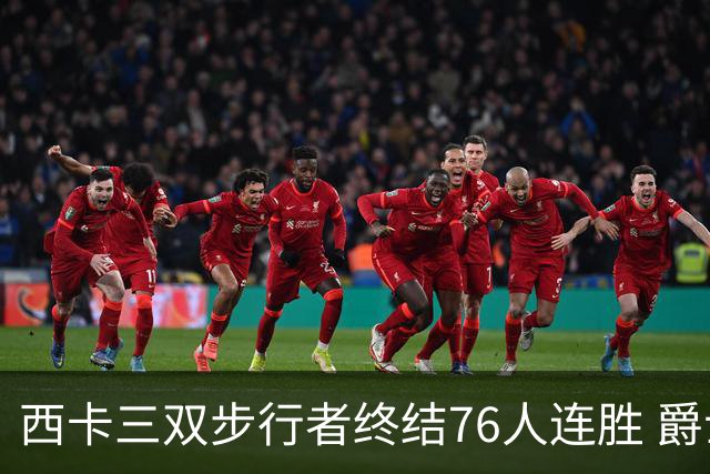 西卡三双步行者终结76人连胜 爵士送奇才7连败