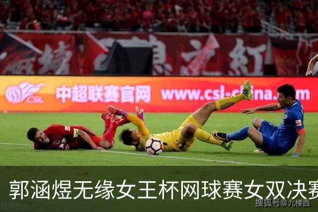郭涵煜无缘女王杯网球赛女双决赛