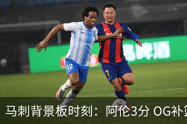 马刺背景板时刻：阿伦3分 OG补篮 老鱼绝杀 保罗抢7绝杀 35秒13分