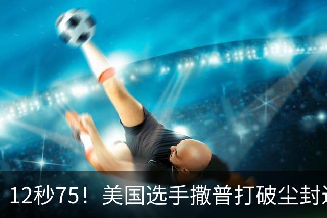 12秒75！美国选手撒普打破尘封近14年的男子110米栏世界纪录