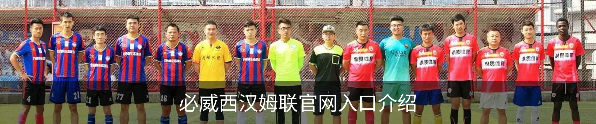 必威西汉姆联官网入口介绍