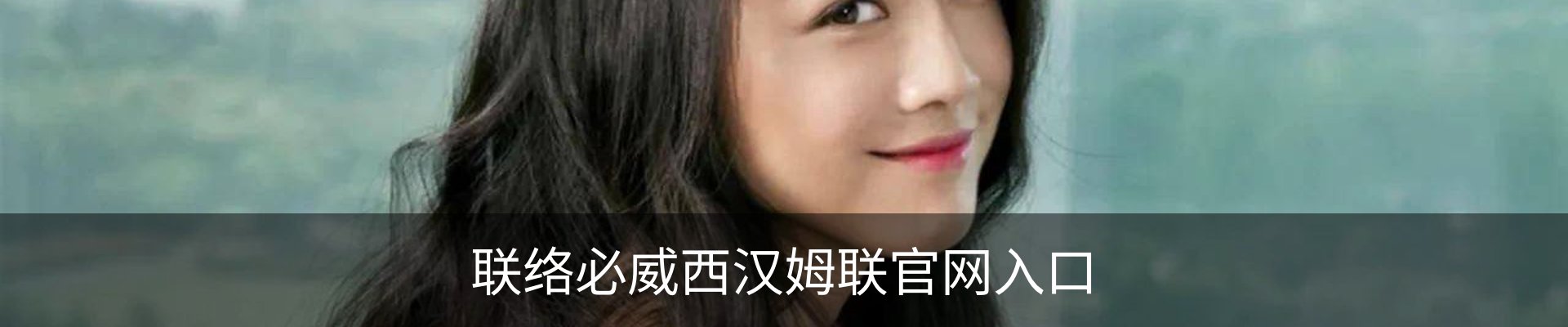 联络必威西汉姆联官网入口